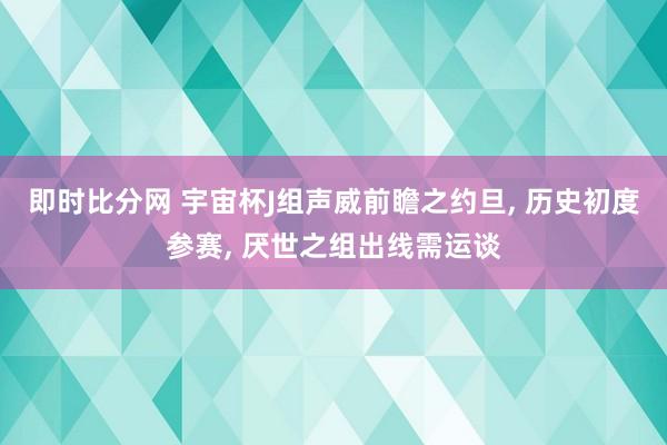 即时比分网 宇宙杯J组声威前瞻之约旦, 历史初度参赛, 厌世之组出线需运谈