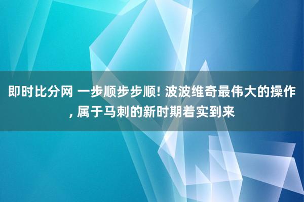 即时比分网 一步顺步步顺! 波波维奇最伟大的操作, 属于马刺的新时期着实到来
