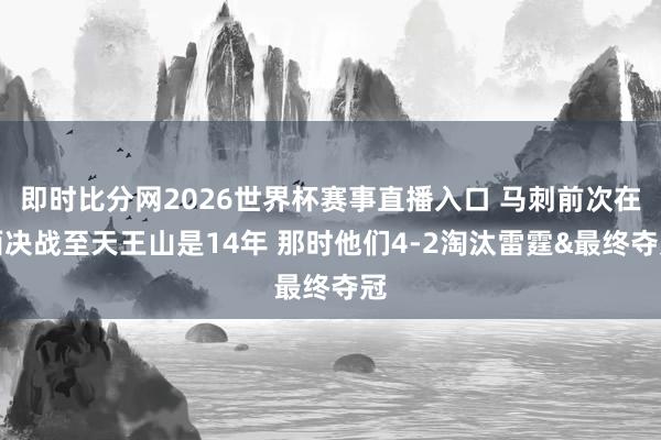 即时比分网2026世界杯赛事直播入口 马刺前次在西决战至天王山是14年 那时他们4-2淘汰雷霆&最终夺冠