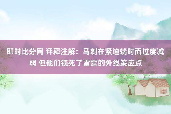 即时比分网 评释注解：马刺在紧迫端时而过度减弱 但他们锁死了雷霆的外线策应点